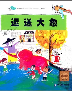 親親寶貝·幼兒園主題繪本早期閱讀·家庭版：運送大象