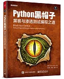 Python 黑帽子：黑客與滲透測試編程之道