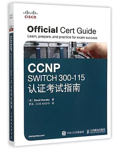 CCNP SWITCH 300-115認證考試指南