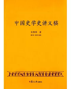 中國史學史講義稿