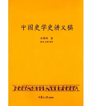 中國史學史講義稿