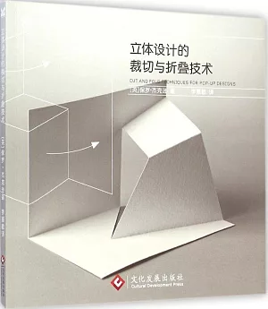 紙藝物語：立體設計的裁切與折疊技術