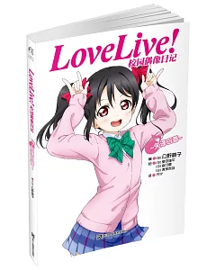 Love Live！校園偶像日記：矢澤日香