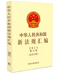 中華人民共和國新法規匯編(2015年第6輯.總第220輯)