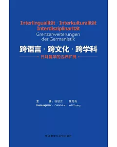 跨語言·跨文化·跨學科：日耳曼學的邊界擴展