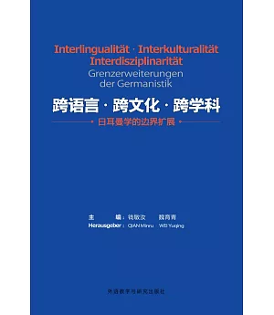 跨語言·跨文化·跨學科：日耳曼學的邊界擴展