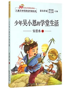 兒童文學名家名作美繪本：少年吳小恩的學堂生活