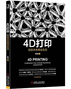 4D打印：改變未來商業生態
