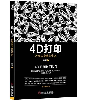 4D打印：改變未來商業生態