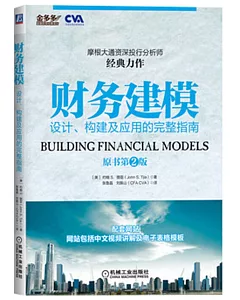 財務建模：設計、構建及應用的完整指南（原書第2版）