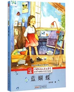全國優秀兒童文學獎獲獎作家精品書系(升級版)：藍蝴蝶