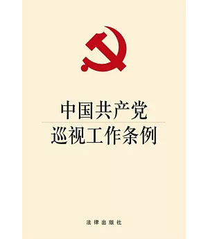 中國共產黨巡視工作條例