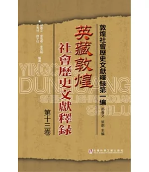 英藏敦煌社會歷史文獻釋·第十三卷