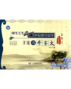 王寵書千字文