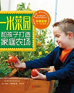 一米菜園：和孩子打造家庭農場