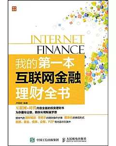 我的第一本互聯網金融理財全書