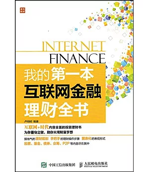 我的第一本互聯網金融理財全書