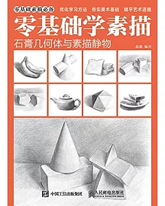 零基礎學素描：石膏幾何體與素描靜物