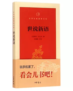 中華經典指掌文庫：世說新語