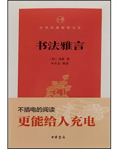 中華經典指掌文庫：書法雅言