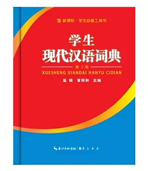 學生現代漢語詞典