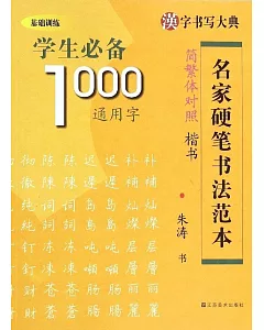 漢字書寫大典.基礎訓練：學生必備1000通用字--簡繁體對照.楷書