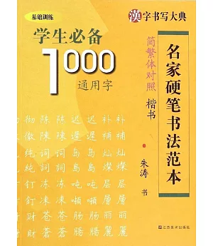 漢字書寫大典.基礎訓練：學生必備1000通用字--簡繁體對照.楷書