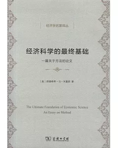 經濟科學的最終基礎:一篇關於方法的論文