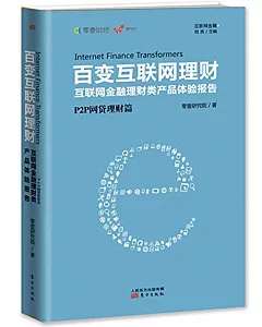 百變互聯網理財：物聯網金融理財類產品體驗報告P2P網貸理財篇