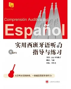實用西班牙語聽力指導與練習