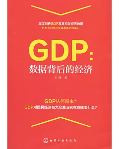 GDP：數據背後的經濟