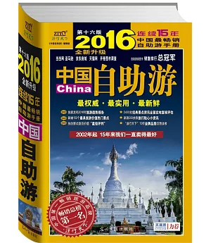 2016年中國自助游(全新升級版)