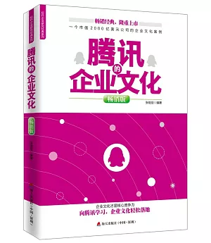 騰訊的企業文化(暢銷版)