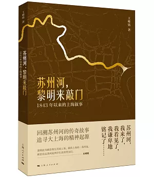 蘇州河，黎明來敲門：1843年以來的上海敘事