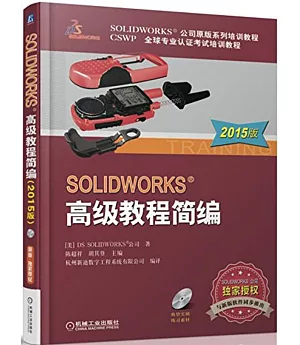 SOLIDWORKS高級教程簡編（2015版）