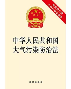 中華人民共和國大氣污染防治法(最新修訂版.含修訂草案說明)