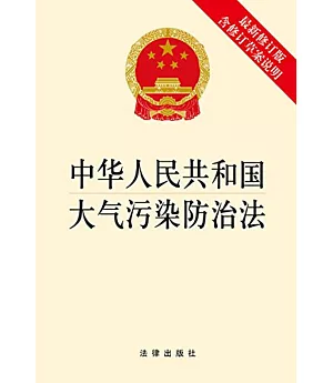 中華人民共和國大氣污染防治法(最新修訂版.含修訂草案說明)