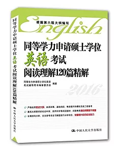 同等學力申請碩士學位英語考試閱讀理解120篇精解