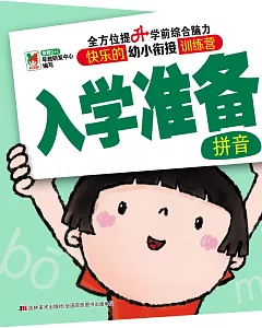 快樂的幼小餃接訓練營：入學准備--拼音