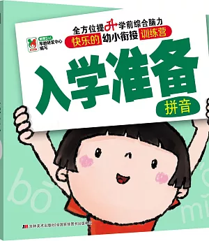 快樂的幼小餃接訓練營：入學准備--拼音