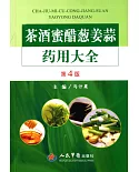 茶酒蜜醋蔥姜蒜藥用大全(第4版)