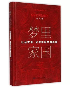 夢里家國:社會發展、全球化與中國道路