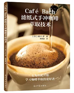 Cafe Bach濾紙式手沖咖啡萃取技術
