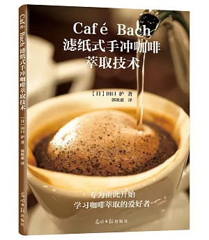Cafe Bach濾紙式手沖咖啡萃取技術