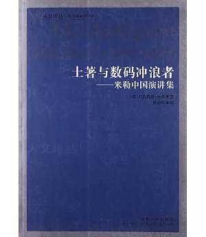 土著與數碼沖浪者-米勒中國演講集