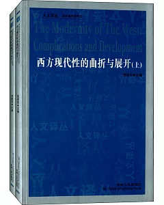 西方現代性的曲折與展開(上、下)