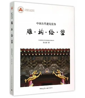 中國古代建築裝飾：雕·構·繪·塑