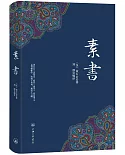 素書