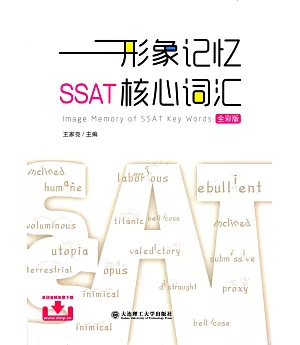 形象記憶SSAT核心詞匯(全彩版)
