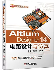 Altium Designer 14電路設計與仿真